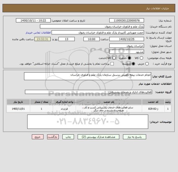 استعلام انجام خدمات بیمه تکمیلی پرسنل سازمان پارک علم و فناوری خراسان