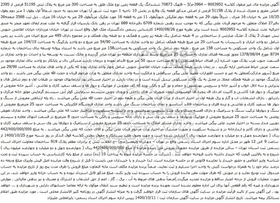 آگهی مزایده ششدانگ یک قطعه زمین نوع ملک طلق به مساحت 300 متر مربع به پلاک ثبتی 51195 فرعی از 2395 اصلی
