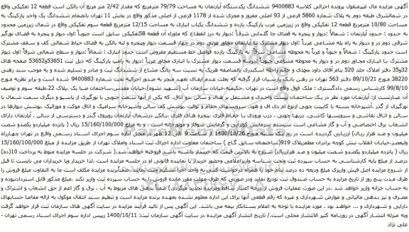 آگهی مزایده ششدانگ یکدستگاه آپارتمان به مساحت 79/79 مترمربع