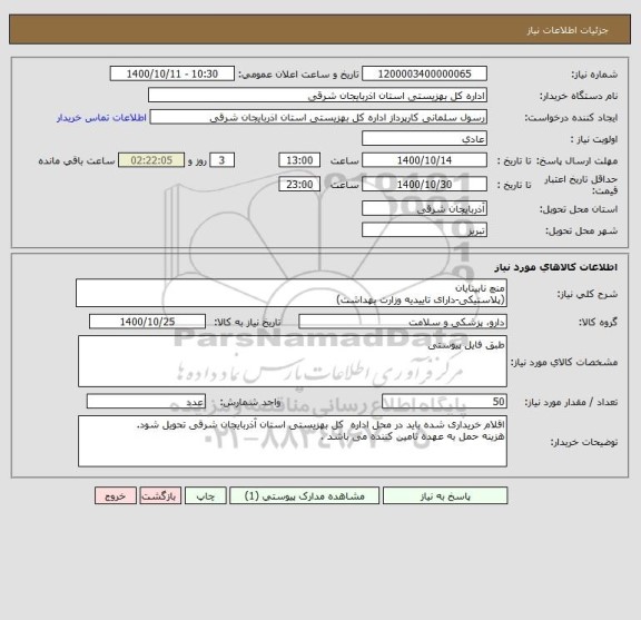استعلام منچ نابینایان
(پلاستیکی-دارای تاییدیه وزارت بهداشت)