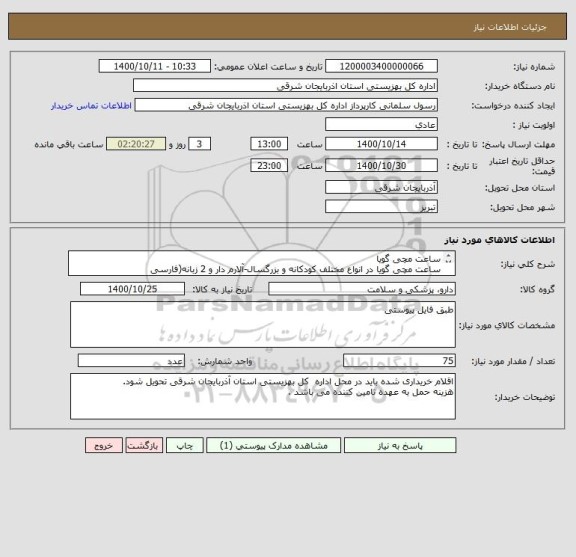 استعلام ساعت مچی گویا
ساعت مچی گویا در انواع مختلف کودکانه و بزرگسال-آلارم دار و 2 زبانه(فارسی وانگلیسی)،ضدحساسیت