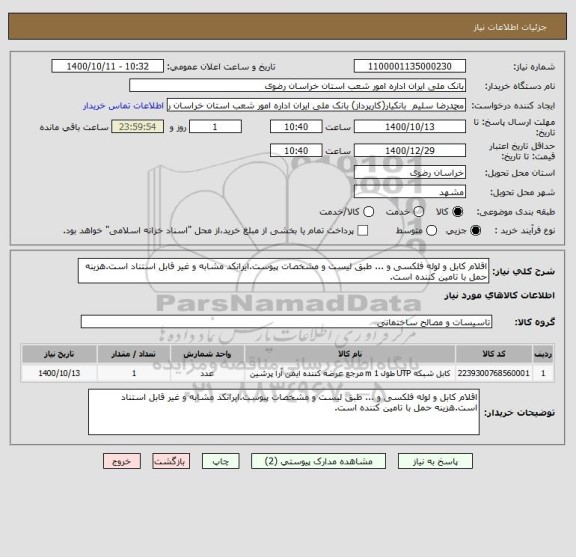 استعلام اقلام کابل و لوله فلکسی و ... طبق لیست و مشخصات پیوست.ایرانکد مشابه و غیر قابل استناد است.هزینه حمل با تامین کننده است.