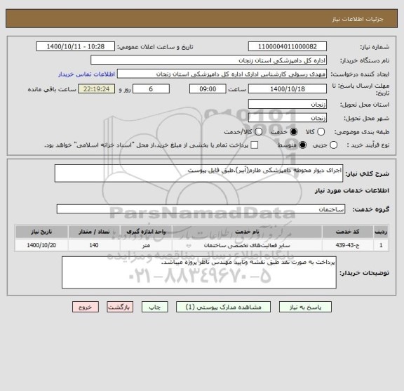 استعلام اجرای دیوار محوطه دامپزشکی طارم(آببر).طبق فایل پیوست
