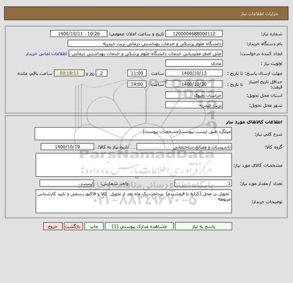 استعلام میلگرد طبق لیست پیوست(مشخصات پیوست)
