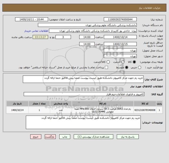 استعلام خرید رم جهت مرکز کامپیوتر دانشکده طبق لیست پیوست ضمنا پیش فاکتور حتما ارائه گردد 