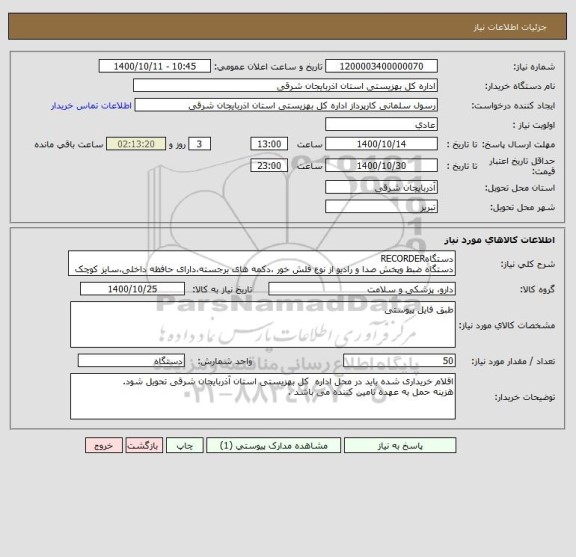 استعلام دستگاهRECORDER
دستگاه ضبط وپخش صدا و رادیو از نوع فلش خور ،دکمه های برجسته،دارای حافظه داخلی،سایز کوچک