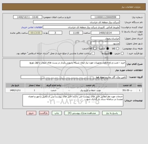 استعلام خرید ؛ نصب و راه اندازی تجهیزات مورد نیاز ایجاد شبکه رادیویی پایدار در پست های انتقال و فوق توزیع 