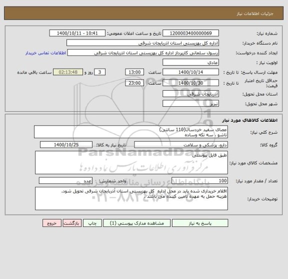 استعلام عصای سفید خردسال(110 سانتی)
تاشو ، سه تکه وساده