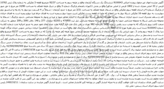 آگهی مزایده ششدانگ یک دستگاه آپارتمان واقع در طبقه سوم به مساحت 92/37 مترمربع
