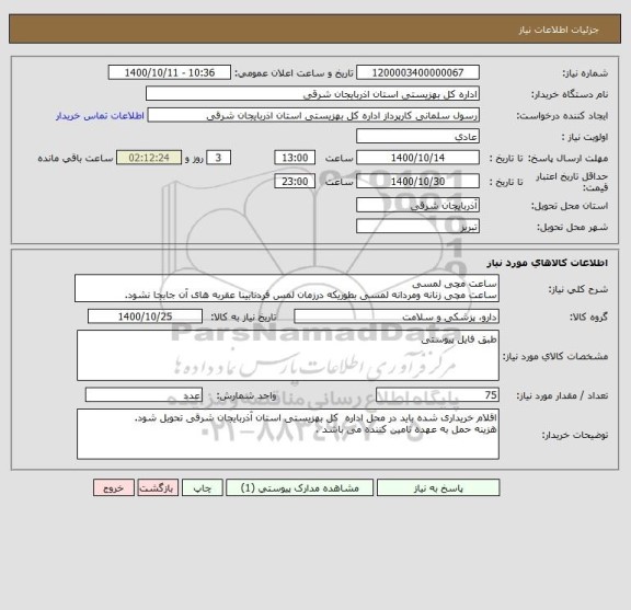 استعلام ساعت مچی لمسی
ساعت مچی زنانه ومردانه لمسی بطوریکه درزمان لمس فردنابینا عقربه های آن جابجا نشود.