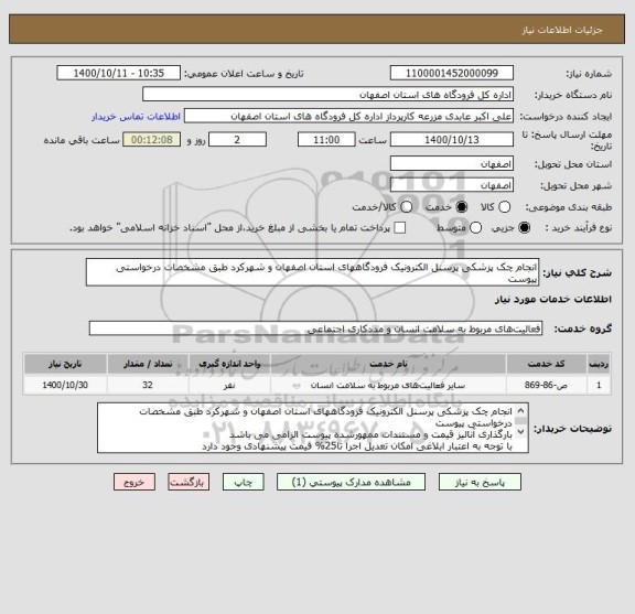 استعلام انجام چک پزشکی پرسنل الکترونیک فرودگاههای استان اصفهان و شهرکرد طبق مشخصات درخواستی پیوست