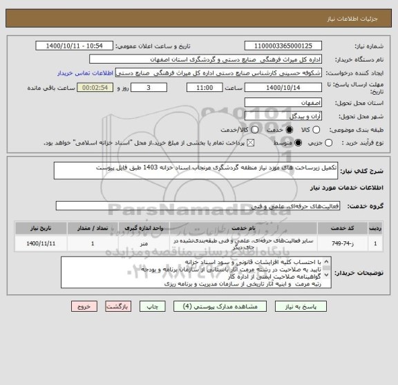 استعلام تکمیل زیرساخت های موزد نیاز منطقه گردشگری مرنجاب اسناد خزانه 1403 طبق فایل پیوست