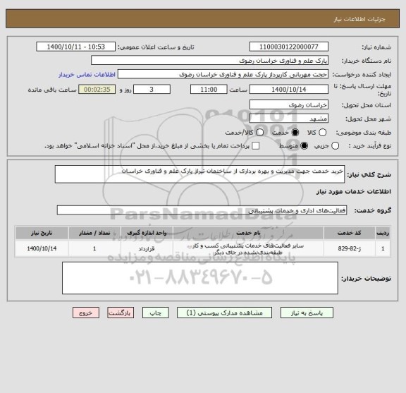 استعلام خرید خدمت جهت مدیریت و بهره برداری از ساختمان تیراژ پارک علم و فناوری خراسان