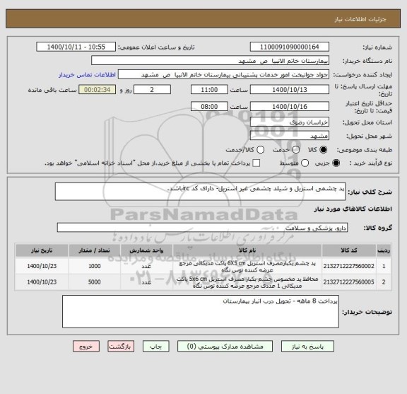 استعلام پد چشمی استریل و شیلد چشمی غیر استریل- دارای کد ircباشد.