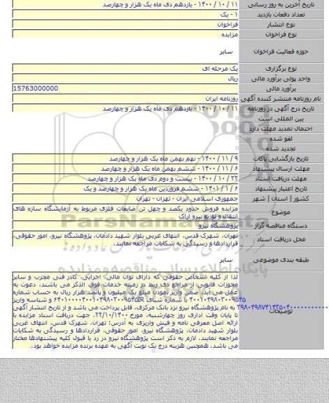مزایده فروش حدود یکصد و چهل تن ضایعات فلزی مربوط به آزمایشگاه سازه های انتقال و توزیع نیرو اراک