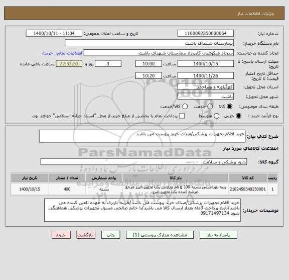 استعلام خرید اقلام تجهیزات پزشکی/مبنای خرید پیوست می باشد