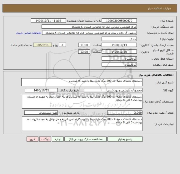 استعلام دستمال کاغذی جعبه ای 200 برگ مارک بیتا با تایید کارشناس 