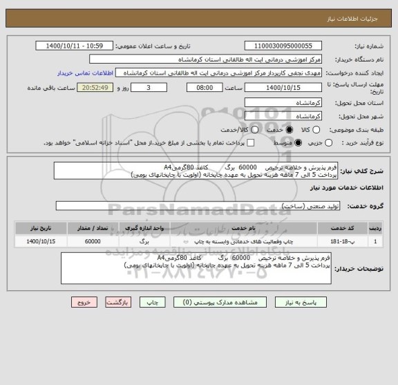استعلام فرم پذیرش و خلاصه ترخیص    60000  برگ        کاغذ 80گرمیA4 
پرداخت 5 الی 7 ماهه هزینه تحویل به عهده چاپخانه (اولویت با چاپخانهای بومی)