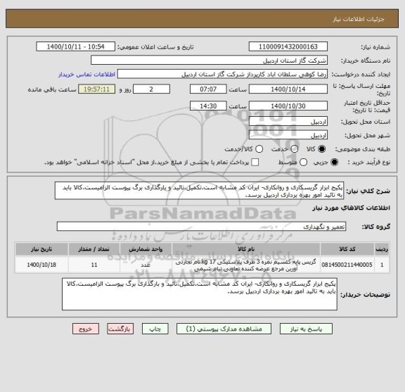 استعلام پکیج ابزار گریسکاری و روانکاری- ایران کد مشابه است.تکمیل،تائید و بارگذاری برگ پیوست الزامیست.کالا باید به تائید امور بهره برداری اردبیل برسد.