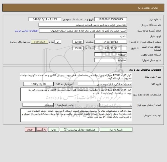 استعلام کولر گازی 12000 دیواری اینورتر براساس مشخصات فنی پیوست،پیش فاکتور و مشخصات کولرپیشنهادی به پیوست ارسال گردد.