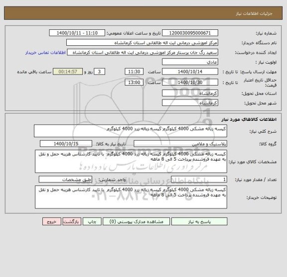 استعلام کیسه زباله مشکی 4000 کیلوگرم کیسه زباله زرد 4000 کیلوگرم 