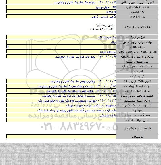 بازسازی شعبه ازادشهر گلستان طبق پیوستها و شرایط بانک
