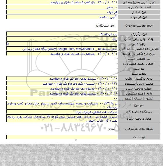 م ع/۷۳۶/ ۰۰ بازسازی و ترمیم مهمانسرای لامرد و دیوار حائل مجاوز کمپ ورواوی پارسیان