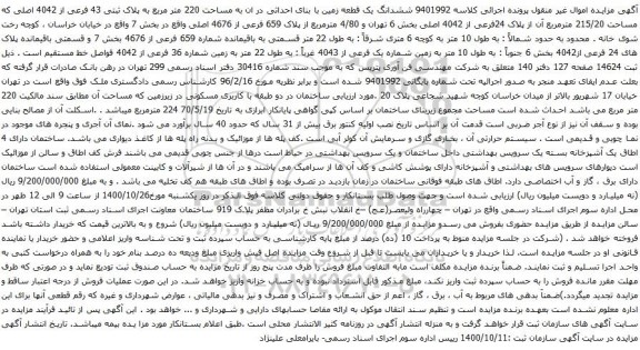 آگهی مزایده ششدانگ یک قطعه زمین با بنای احداثی در ان به مساحت 220 متر مربع به پلاک ثبتی 43 فرعی از 4042 اصلی