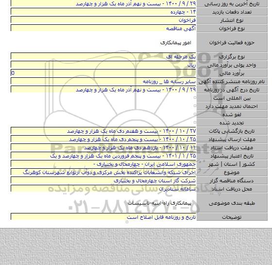 اجرای شبکه وانشعابات پراکنده بخش مرکزی و دوآب ازتوابع شهرستان کوهرنگ