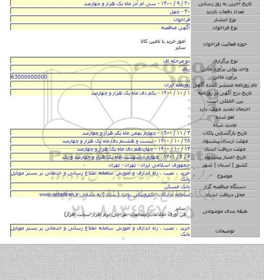 خرید ، نصب ، راه اندازی و آموزش سامانه اطلاع رسانی و خدماتی بر بستر موبایل بانک