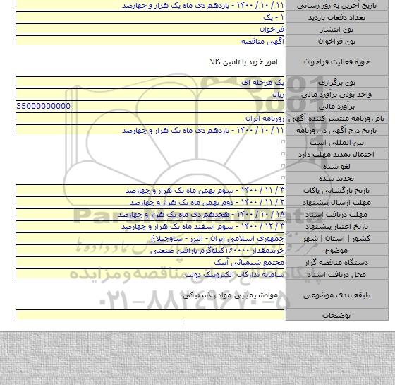 خریدمقدار ۱۶۰۰۰۰کیلوگرم پارافین صنعتی