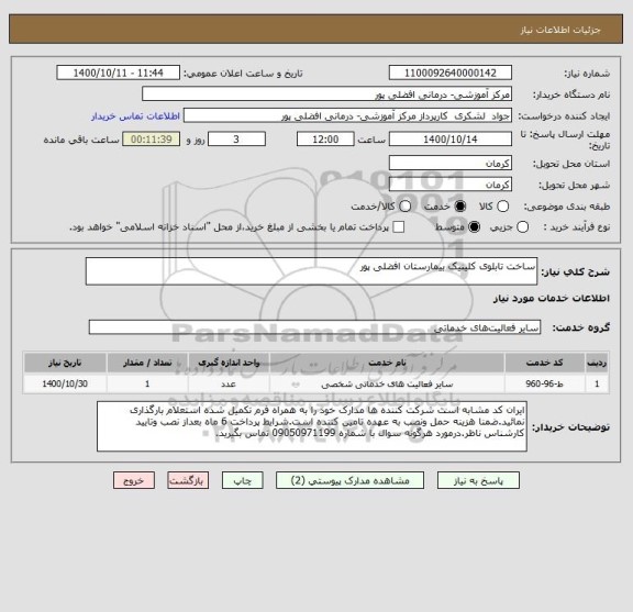 استعلام ساخت تابلوی کلینیک بیمارستان افضلی پور