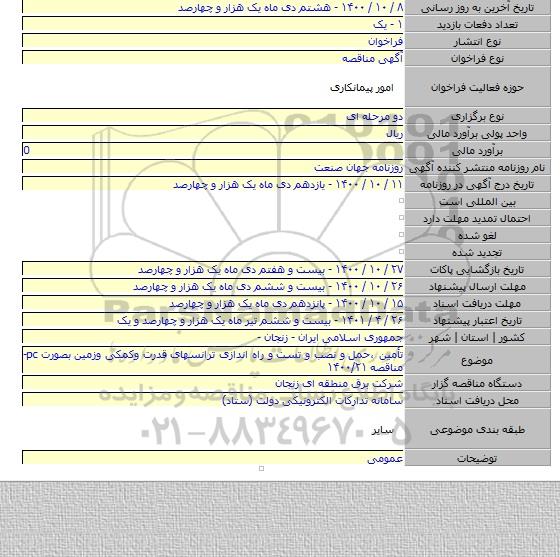 تأمین ،حمل  و نصب و تست و راه اندازی ترانسهای قدرت وکمکی وزمین بصورت pc- مناقصه ۱۴۰۰/۲۱
