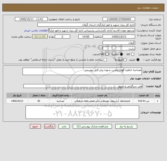 استعلام مصاحبه خاطره گویی والدین شهدا برابر فایل پیوستی