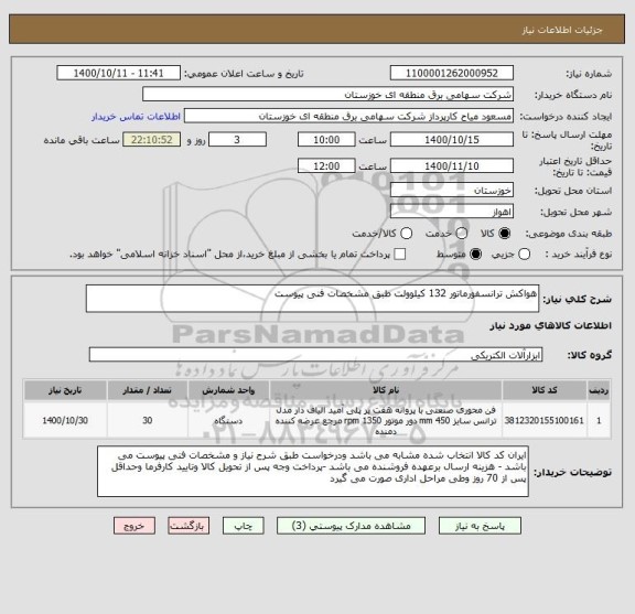 استعلام هواکش ترانسفورماتور 132 کیلوولت طبق مشخصات فنی پیوست 