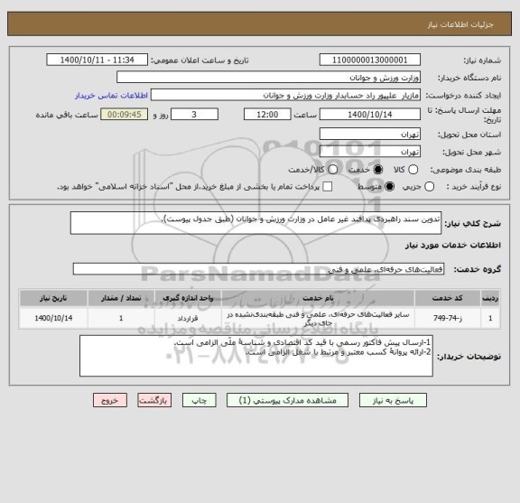 استعلام تدوین سند راهبردی پدافند غیر عامل در وزارت ورزش و جوانان (طبق جدول پیوست).