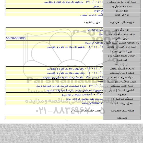 ۴۰۰۰۱۲۷۱ خدمات عمومی مورد نیاز