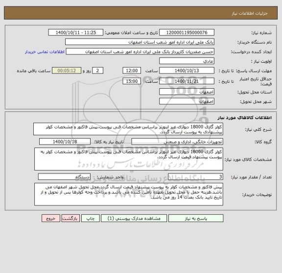 استعلام کولر گازی 18000 دیواری غیر اینورتر براساس مشخصات فنی پیوست،پیش فاکتور و مشخصات کولر پیشنهادی به پیوست ارسال گردد.