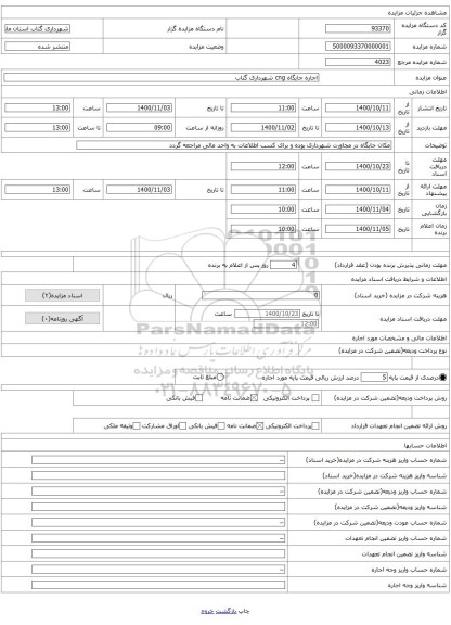 اجاره جایگاه cng شهرداری گتاب