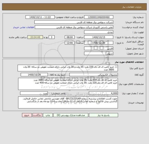 استعلام خرید لامپ ال ای دی 220 ولت ،20 وات و 30 وات ایرانی دارای ضمانت تعویض دو ساله- 20 وات 3600 عدد
30 وات  -400 عدد