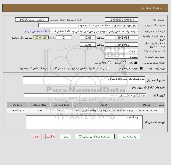 استعلام برنج هندی دانه بلند 6000کیلوگرم