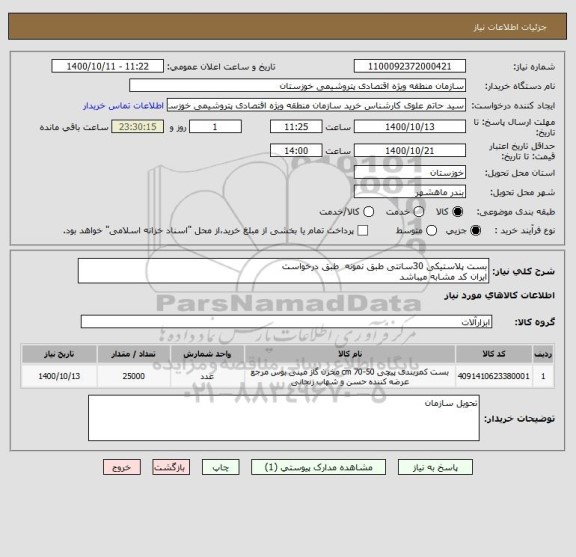 استعلام بست پلاستیکی 30سانتی طبق نمونه  طبق درخواست
ایران کد مشابه میباشد