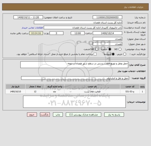 استعلام حمل ونقل و توزیع امانات پستی در سطح شهر همدان و حومه