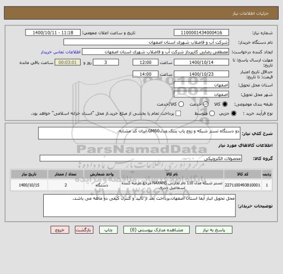 استعلام دو دستگاه تستر شبکه و زوج یاب بنتک مدلGM60،ایران کد مشابه.