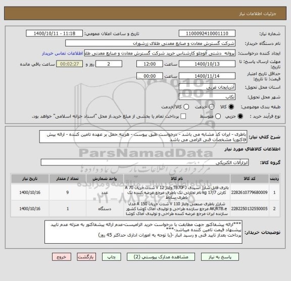 استعلام باطری - ایران کد مشابه می باشد - درخواست طبق پیوست - هزینه حمل بر عهده تامین کننده - ارائه پیش فاکتوربا مشخصات فنی الزامی می باشد