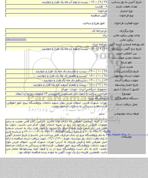 طراحی، ساخت و آزمون دکل تلسکوپی کامپوزیتی ۶۳ کیلوولت دو مداره انتقال