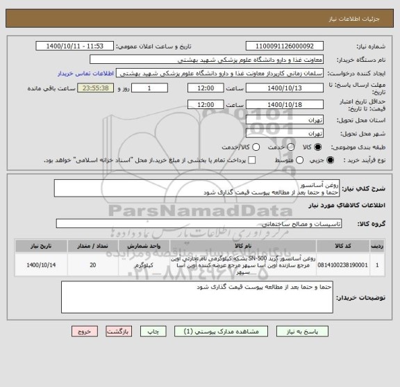 استعلام روغن آسانسور
حتما و حتما بعد از مطالعه پیوست قیمت گذاری شود