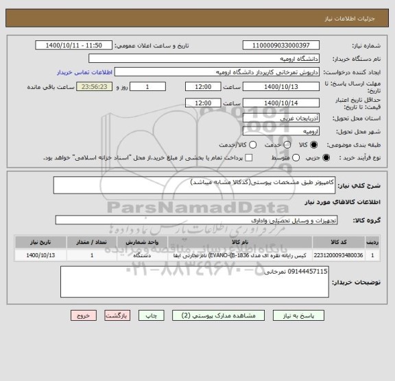 استعلام کامپیوتر طبق مشخصات پیوستی(کدکالا مشابه میباشد)