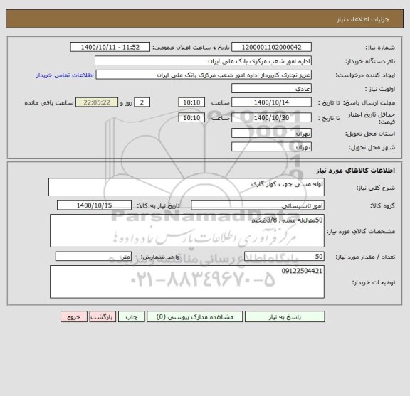 استعلام لوله مسی جهت کولر گازی