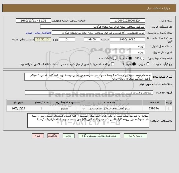 استعلام استعلام قیمت خرید دو دستگاه کیوسک هوشمند نظر سنجی ایرانی توسط تولید کنندگان داخلی  " مراکز رفاهی شرکت سهامی بیمه ایران"